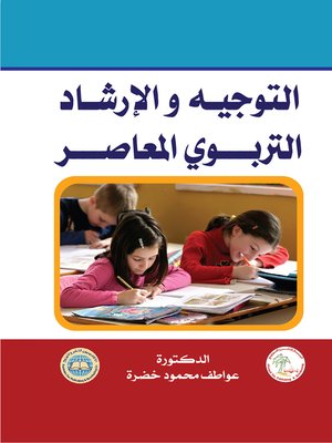 cover image of التوجيه و الإرشاد التربوي المعاصر